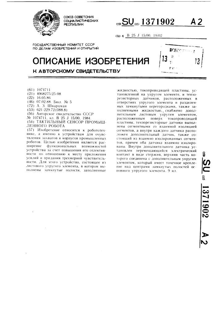 Тактильный сенсор промышленного робота (патент 1371902)