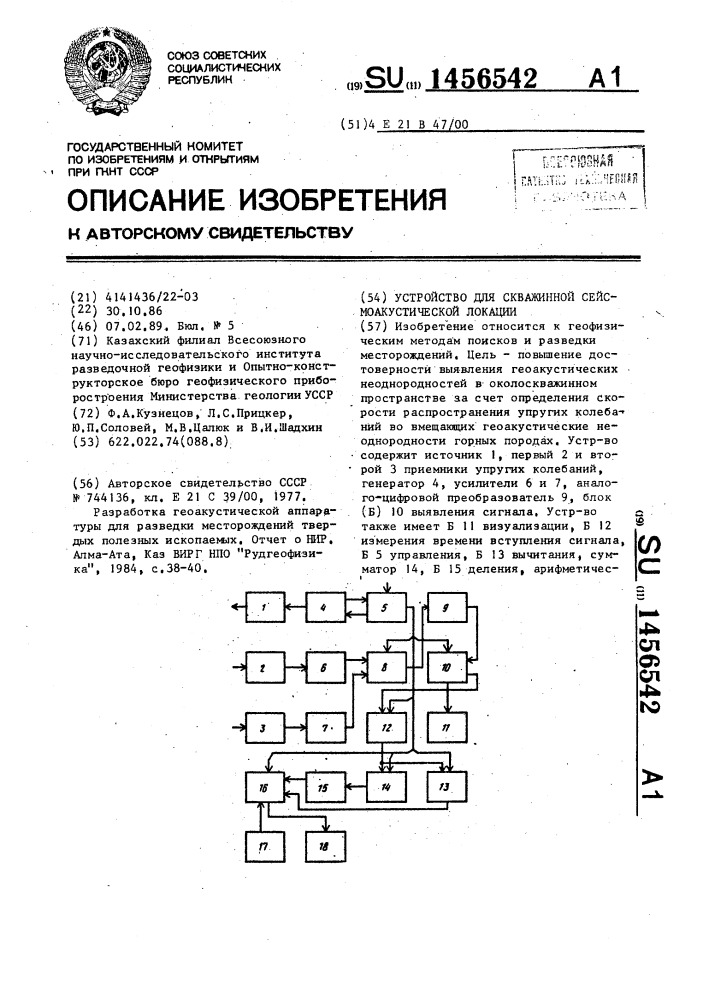 Устройство для скважинной сейсмоакустической локации (патент 1456542)