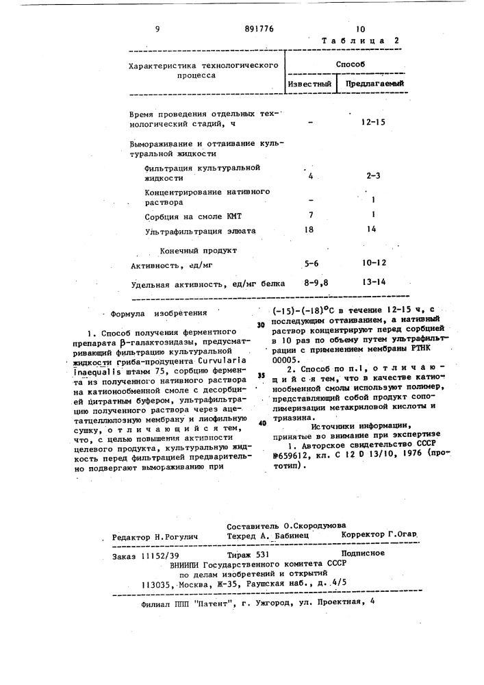 Способ получения ферментного препарата @ -галактозидазы (патент 891776)