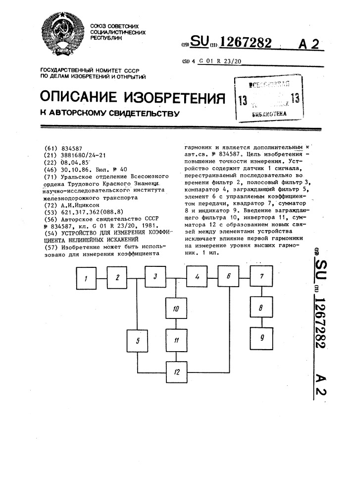 Устройство для измерения коэффициента нелинейных искажений (патент 1267282)