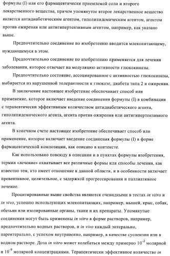 Сульфонамидтиазолпиридиновые производные как активаторы глюкокиназы, пригодные для лечения диабета типа 2 (патент 2412192)