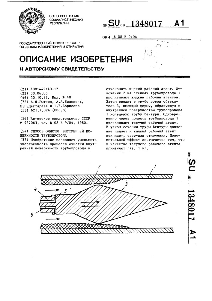 Способ очистки внутренней поверхности трубопровода (патент 1348017)