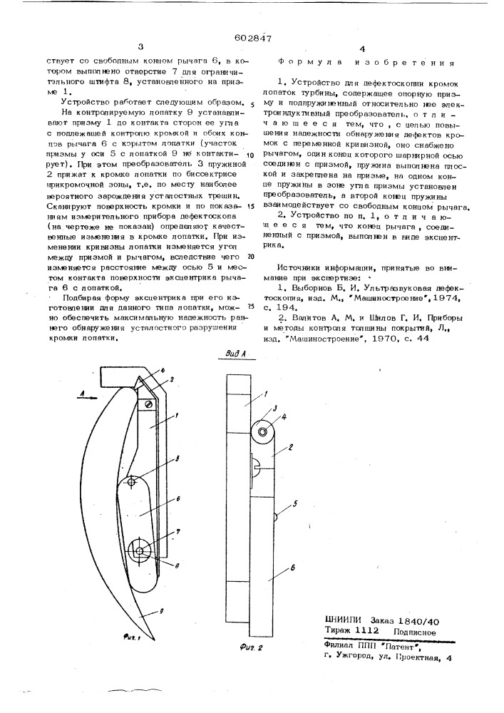 Устройство для дефектоскопии кромок лопаток турбины (патент 602847)