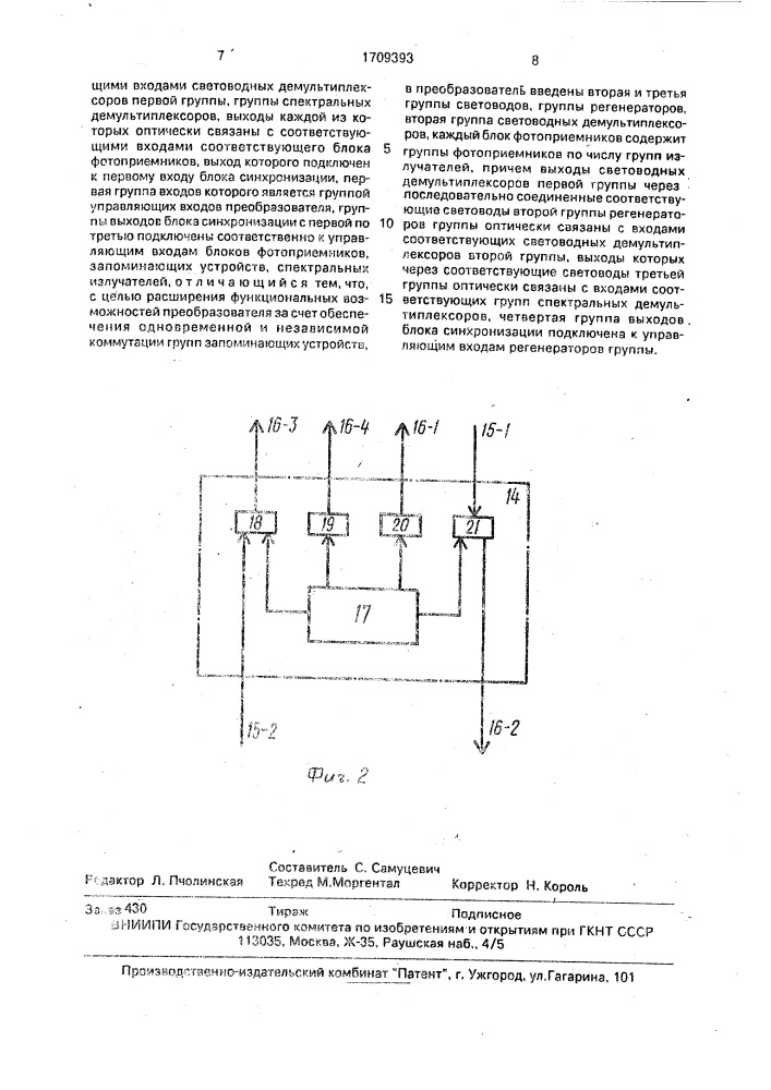 Оптический преобразователь для запоминающих устройств (патент 1709393)