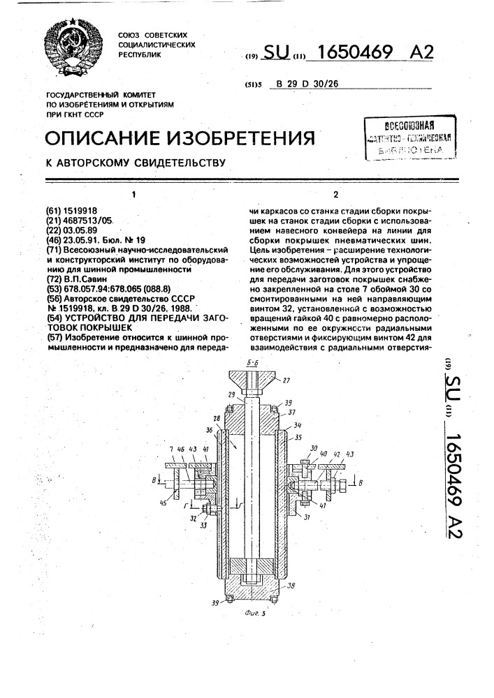 Устройство для передачи заготовок покрышек (патент 1650469)