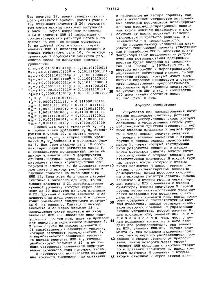 Устройство для потенцирования (патент 711562)