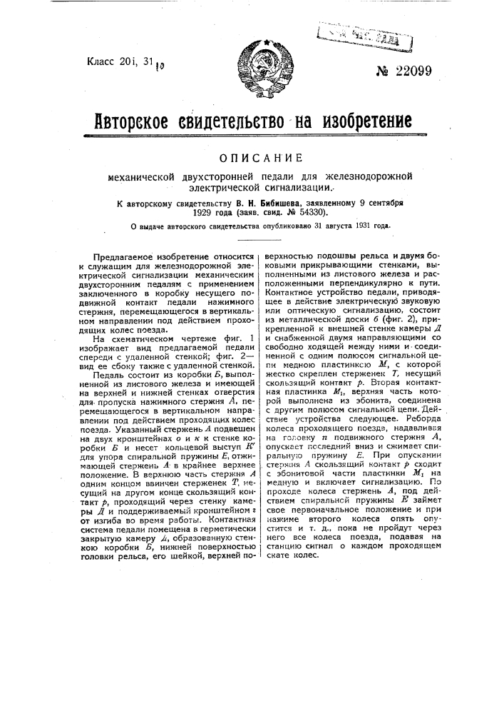 Механическая двухсторонняя педаль для железнодорожной электрической сигнализации (патент 22099)