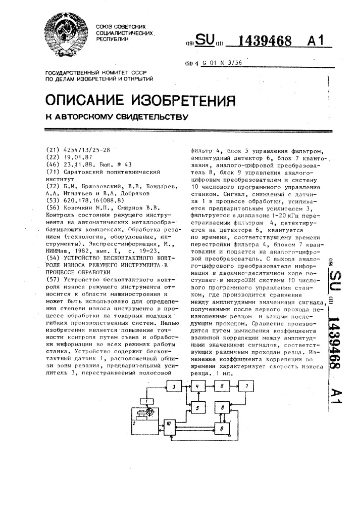 Устройство бесконтактного контроля износа режущего инструмента в процессе обработки (патент 1439468)