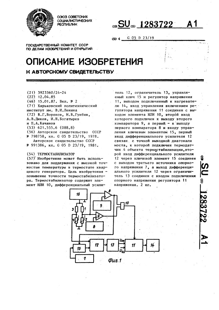 Термостабилизатор (патент 1283722)