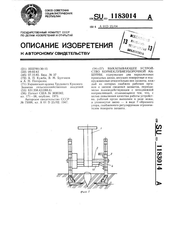Выкапывающее устройство корнеклубнеуборочной машины (патент 1183014)