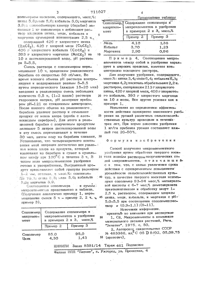 Способ получения микроэлементного удобрения (патент 711027)