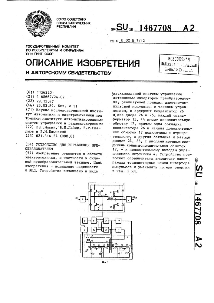 Устройство для управления преобразователем (патент 1467708)