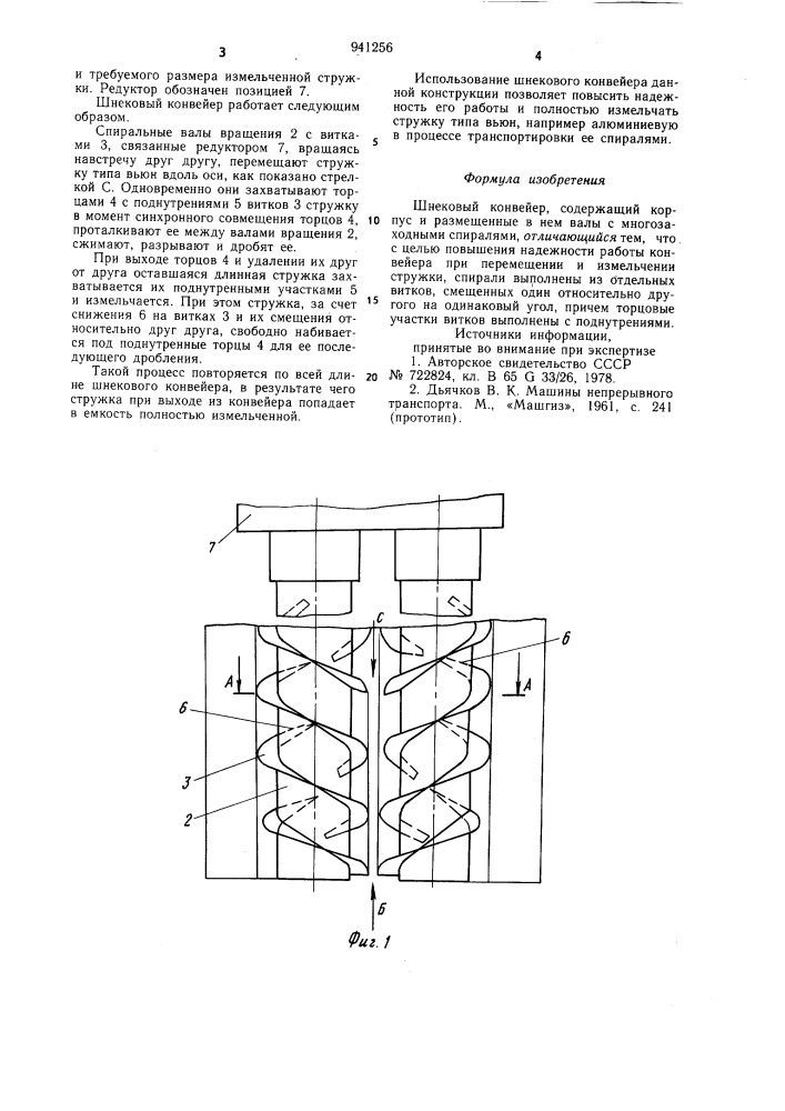 Шнековый конвейер (патент 941256)