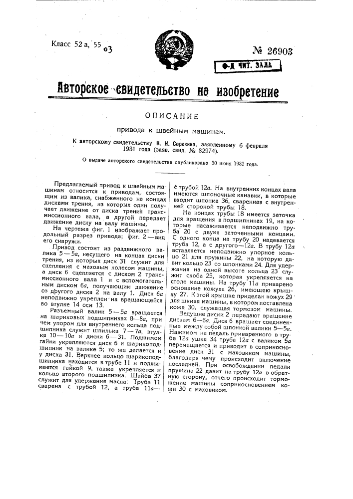 Привод к швейным машинам (патент 26903)
