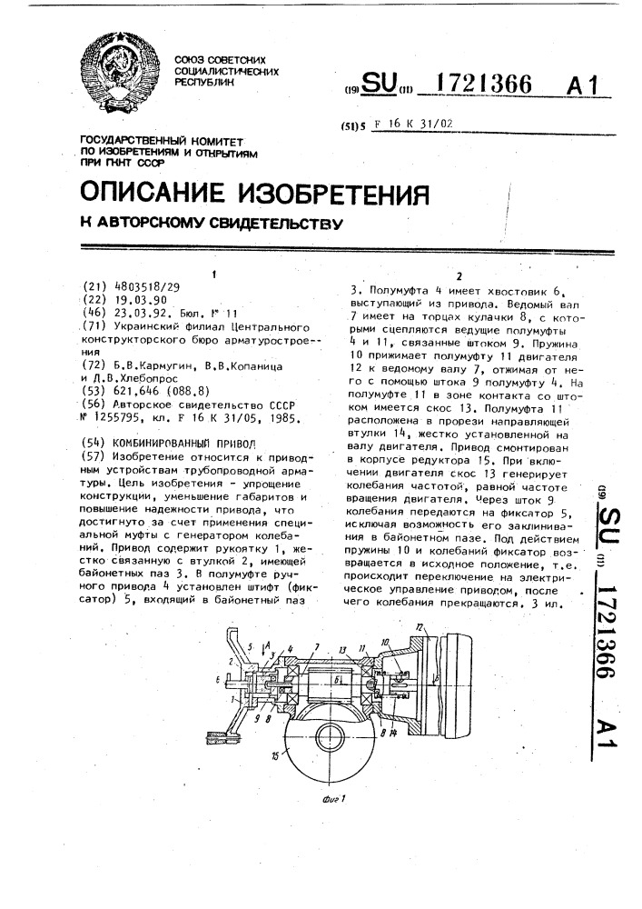 Комбинированный привод (патент 1721366)