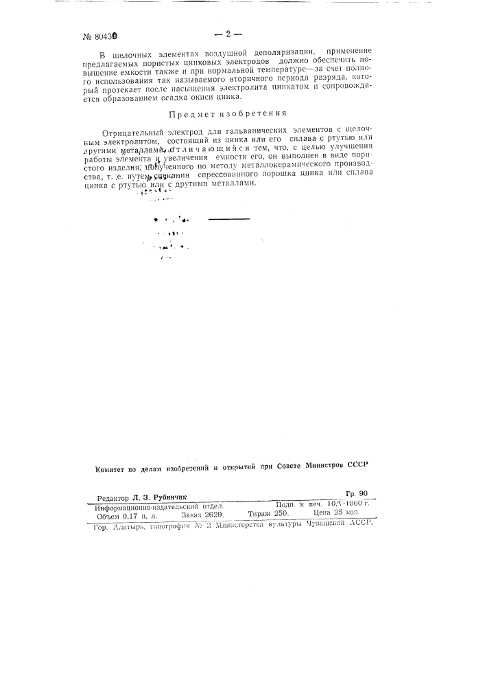 Отрицательный электрод для гальванических элементов (патент 80430)