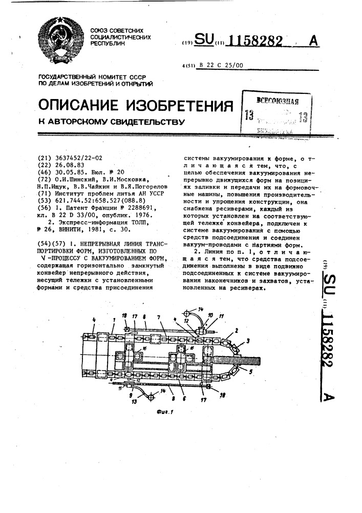 Непрерывная линия транспортировки форм,изготовленных по @ - процессу с вакуумированием форм (патент 1158282)