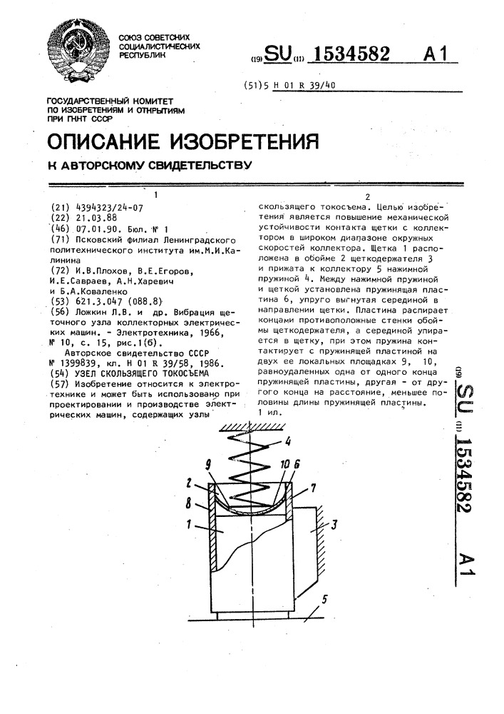 Узел скользящего токосъема (патент 1534582)