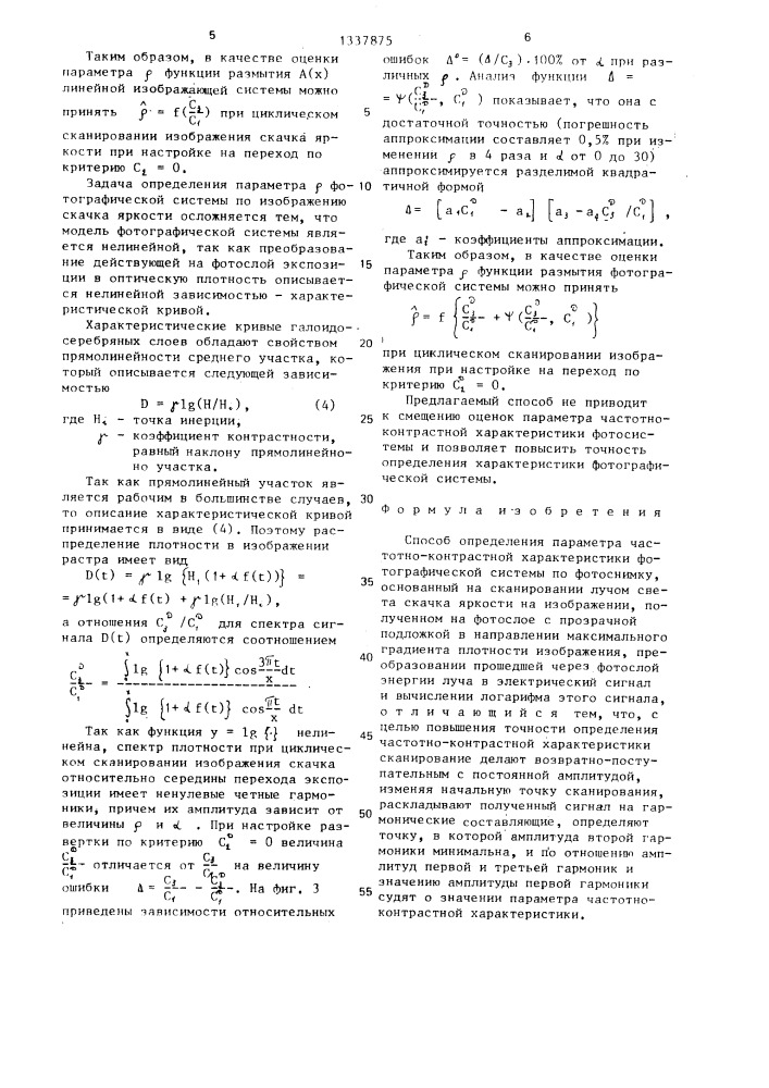 Способ определения параметра частотно-контрастной характеристики фотографической системы (патент 1337875)