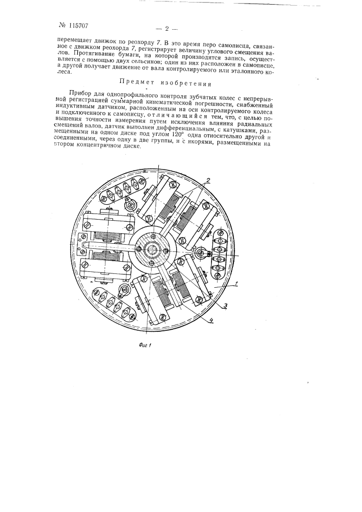 Прибор для однопрофильного контроля зубчатых колес (патент 115707)