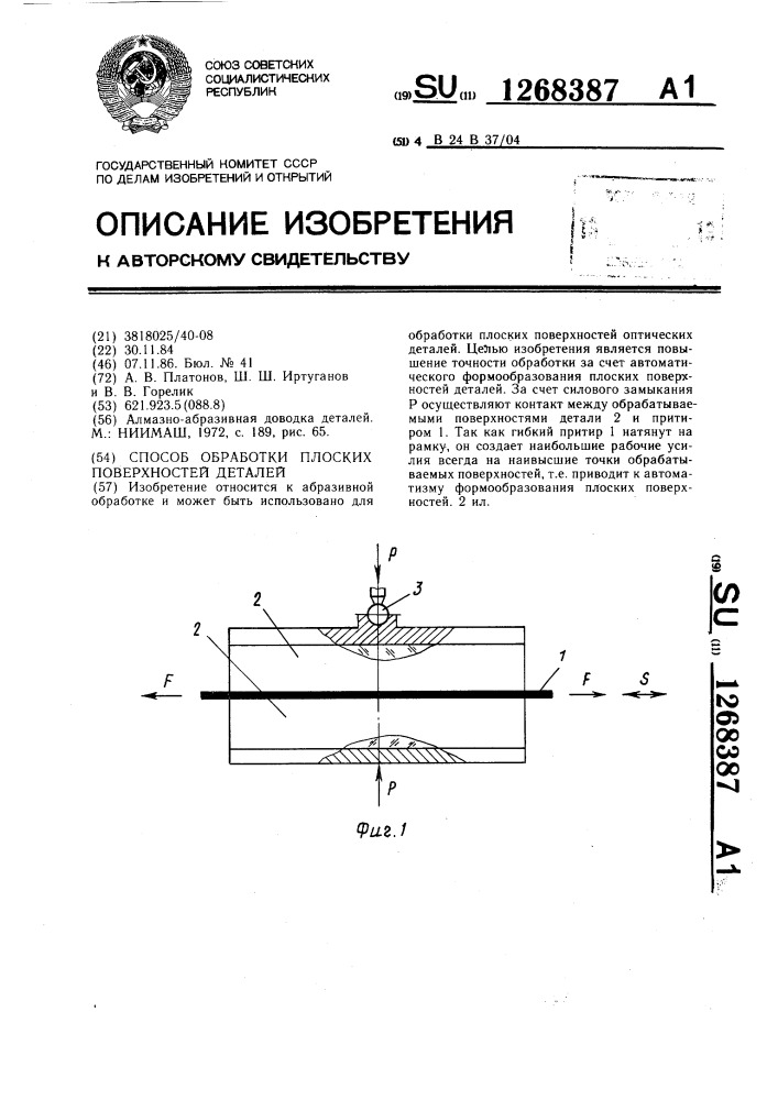 Способ обработки плоских поверхностей деталей (патент 1268387)