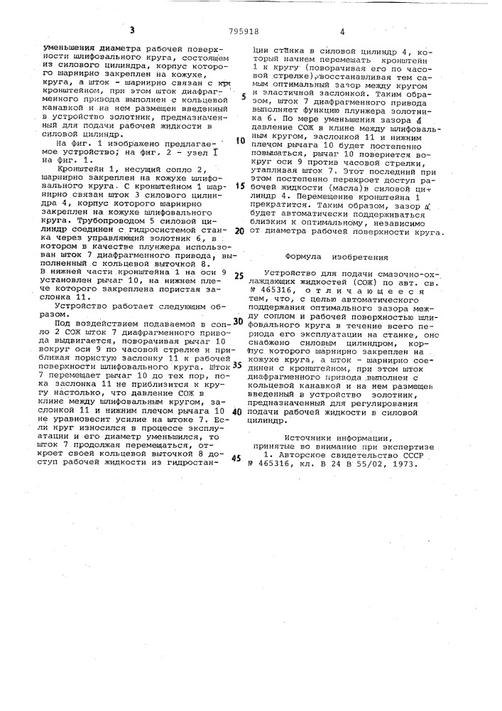 Устройство для подачи смазочно- охлаждающих жидкостей (патент 795918)