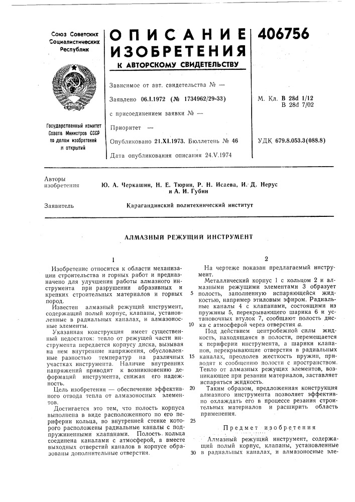Алмазный режущий инструмент (патент 406756)