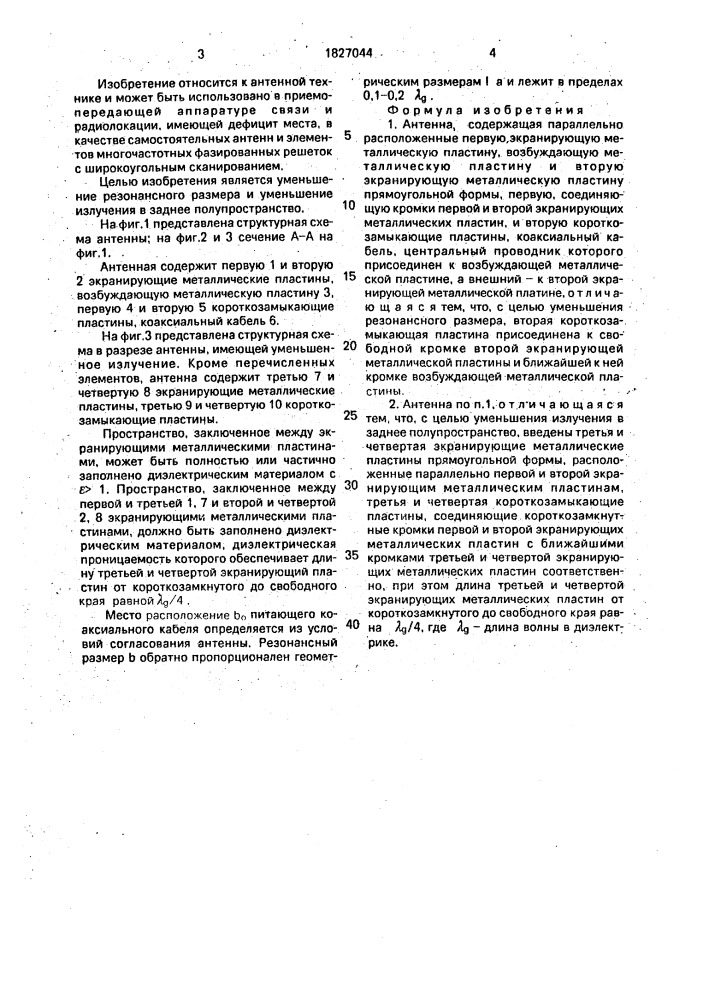Антенна (патент 1827044)