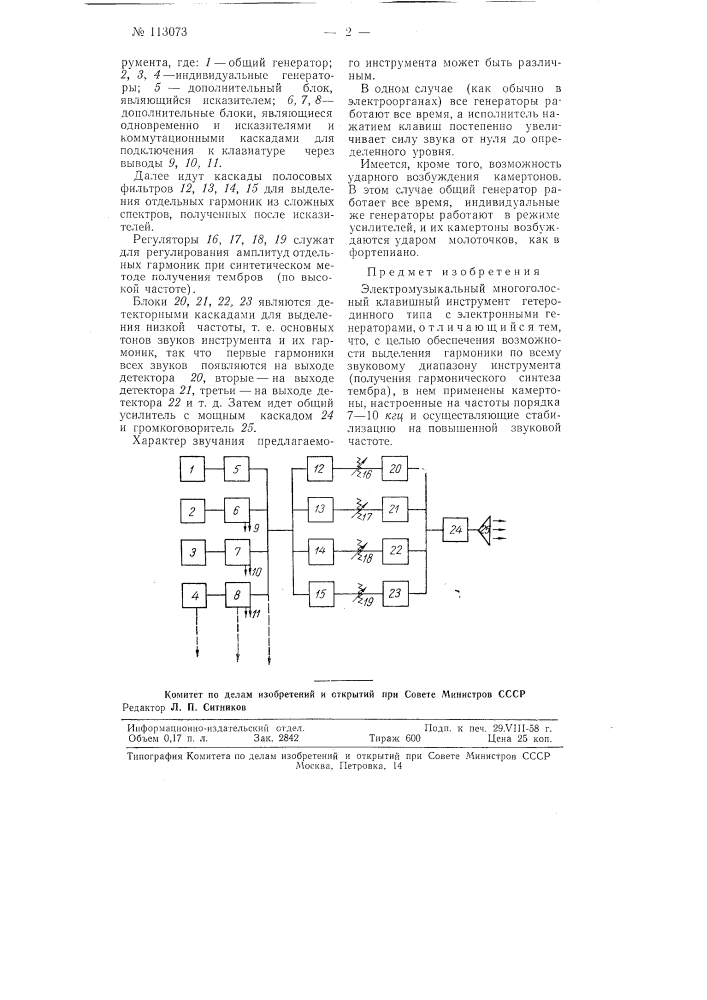 Электромузыкальный многоголосный клавишный инструмент (патент 113073)