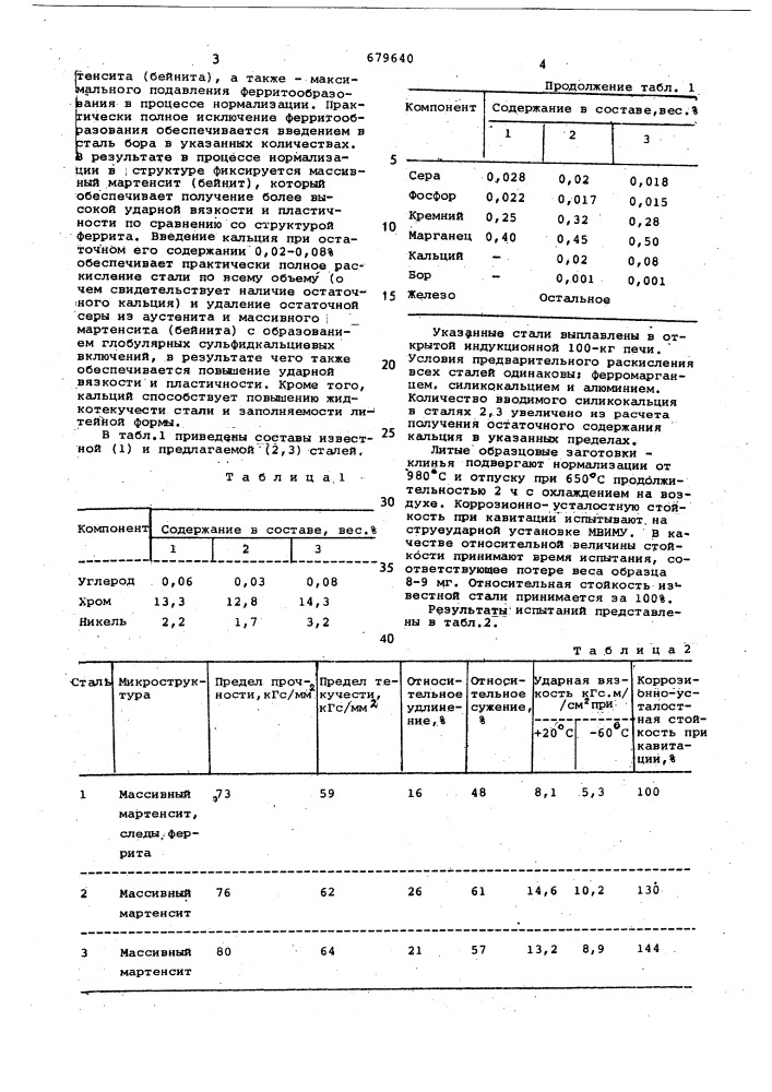 Сталь (патент 679640)