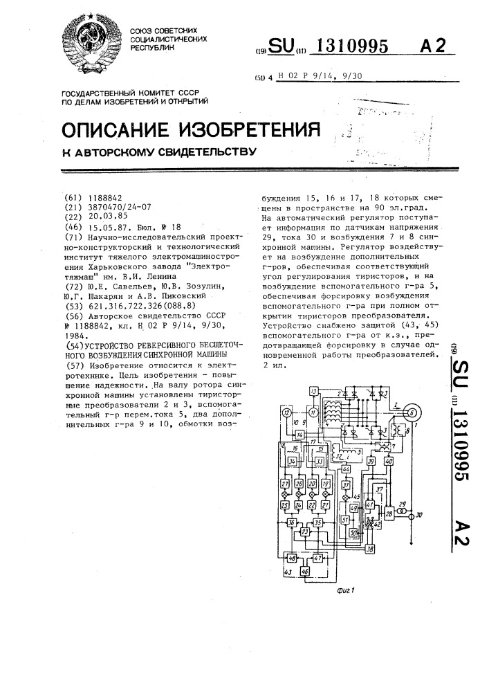 Устройство реверсивного бесщеточного возбуждения синхронной машины (патент 1310995)