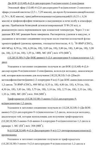 Пуриновые производные для применения в качестве агонистов аденозинового рецептора а-2а (патент 2403253)