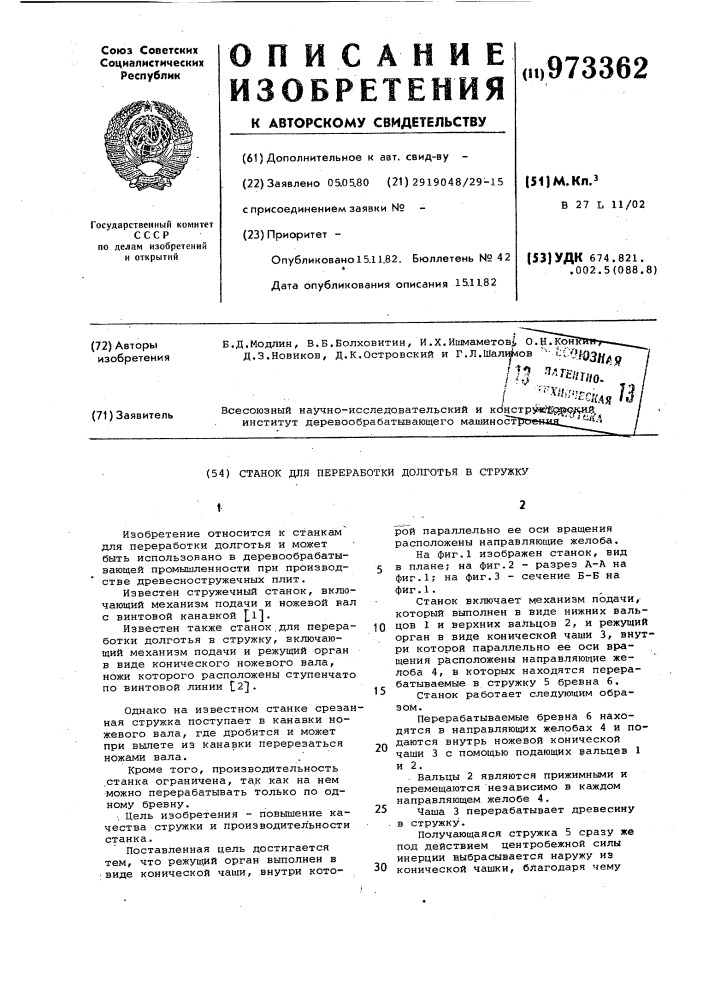Станок для переработки долготья в стружку (патент 973362)