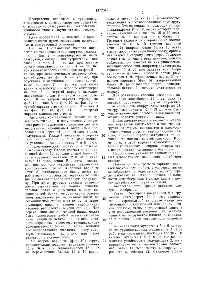 Транспортное средство с погрузочным устройством для контейнеров (патент 1472312)