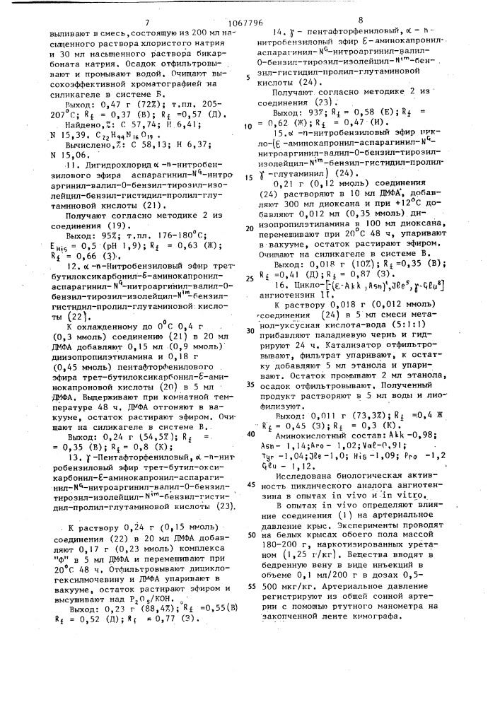Циклический аналог ангиотензина,обладающий способностью ингибировать прессорное и миотропное действие ангиотензина (патент 1067796)