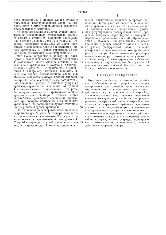 Конусная дробилка (патент 292705)