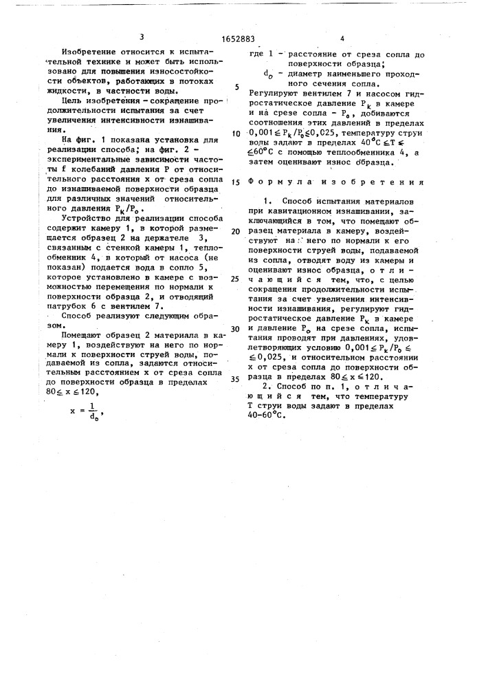 Способ испытания материалов при кавитационном изнашивании (патент 1652883)