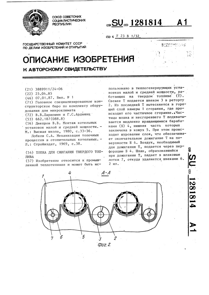 Топка для сжигания твердого топлива (патент 1281814)