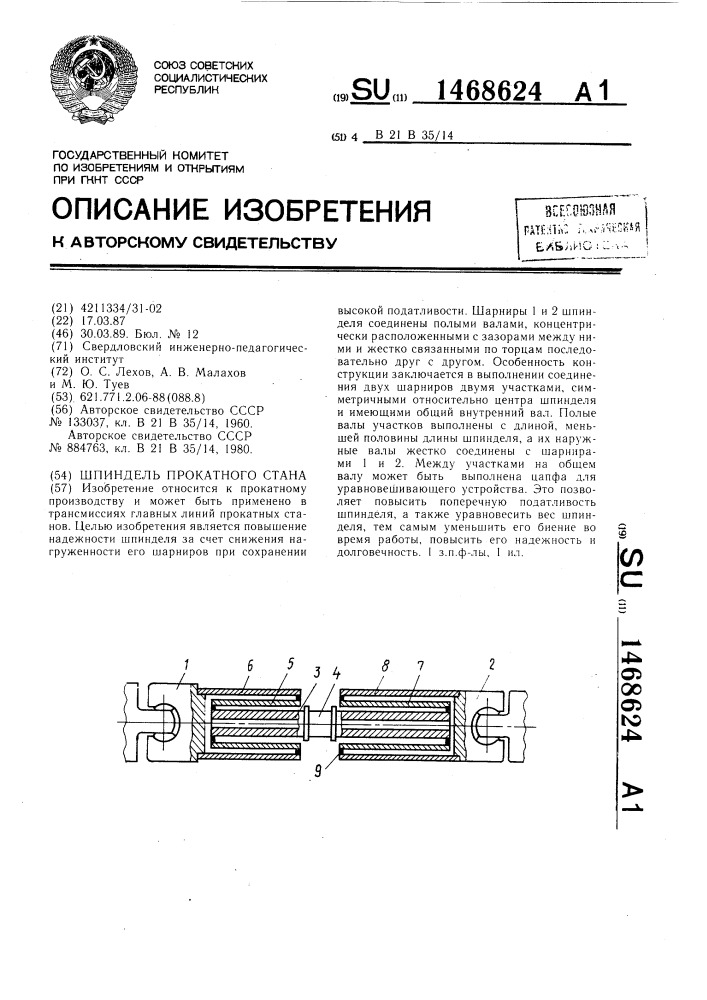 Шпиндель прокатного стана (патент 1468624)