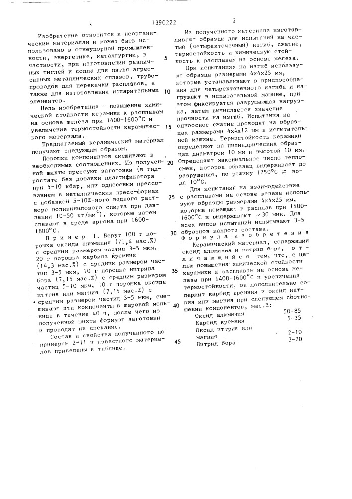 Керамический материал (патент 1390222)