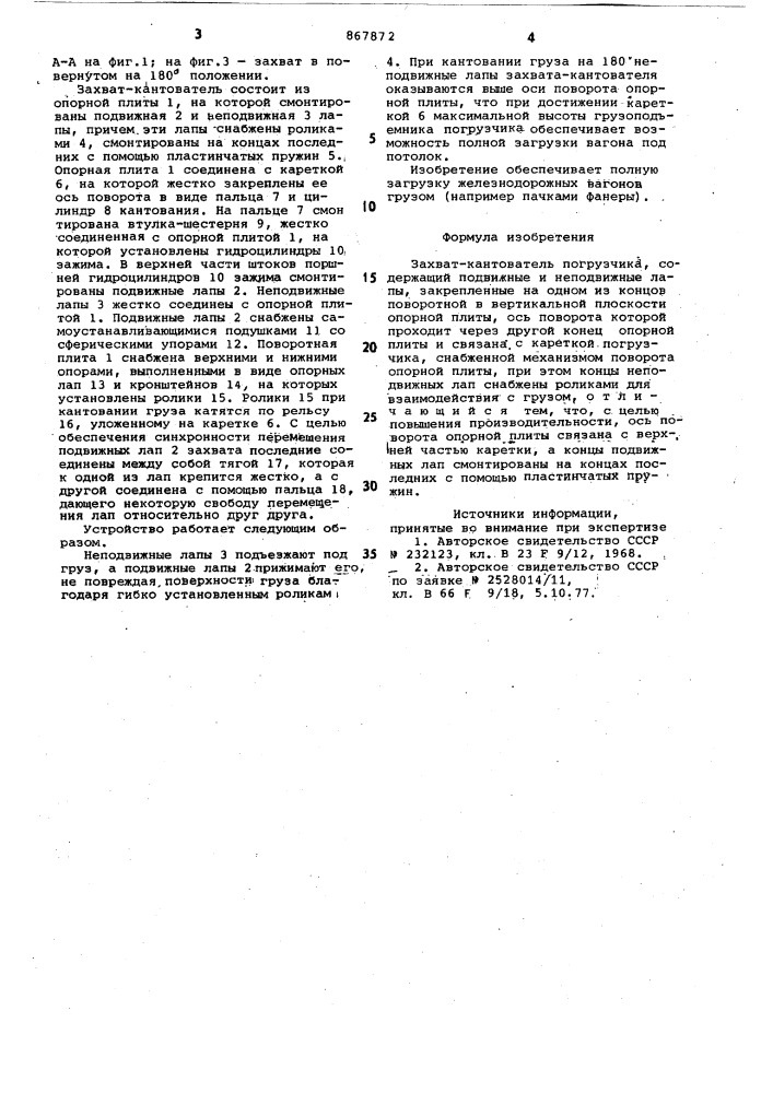 Захват-кантователь погрузчика (патент 867872)