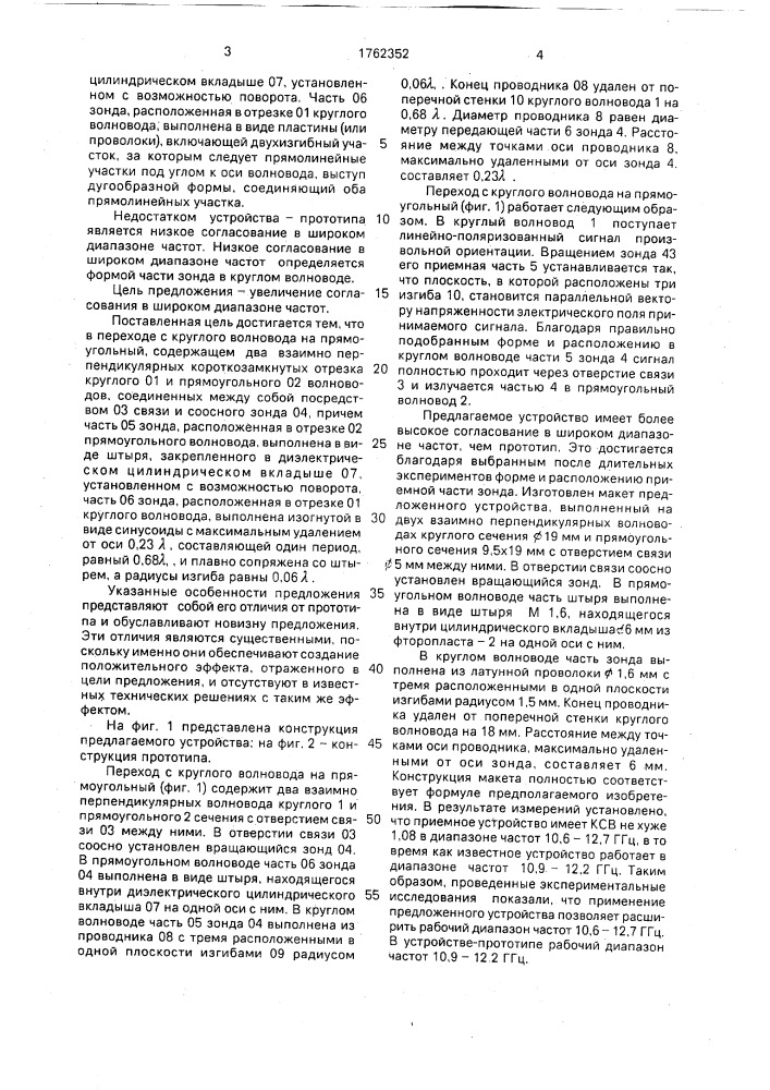 Переход с круглого волновода на прямоугольный (патент 1762352)