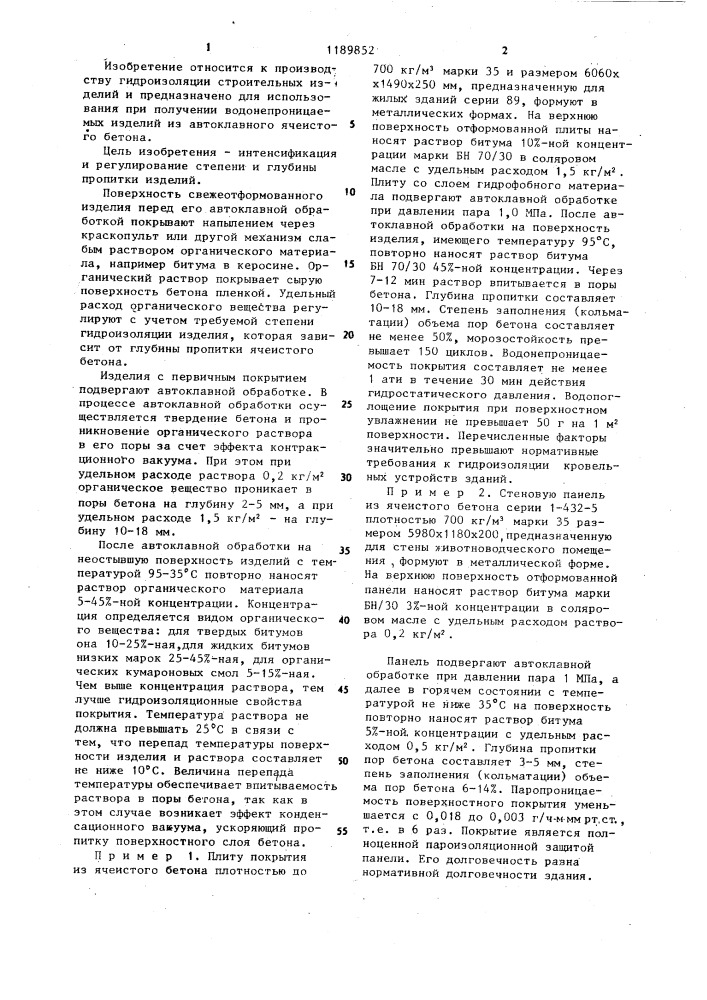 Способ получения гидроизоляционного покрытия (патент 1189852)