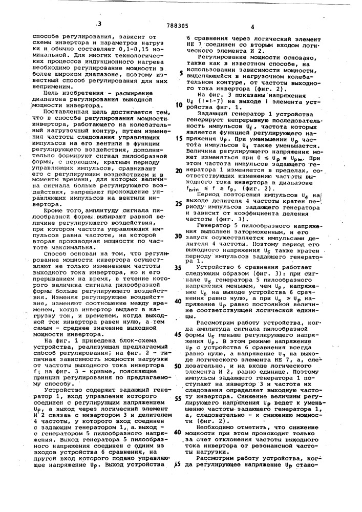 Способ регулирования мощности инвертора (патент 788305)