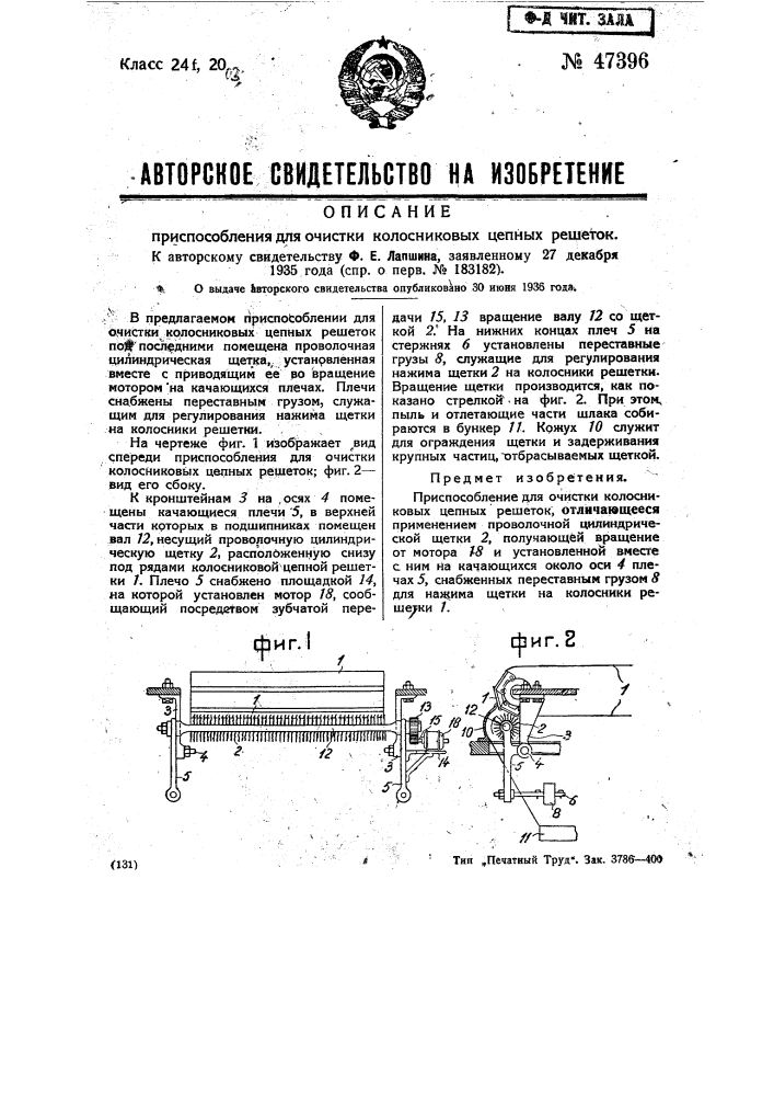 Приспособление для очистки колосниковых цепных решеток (патент 47396)