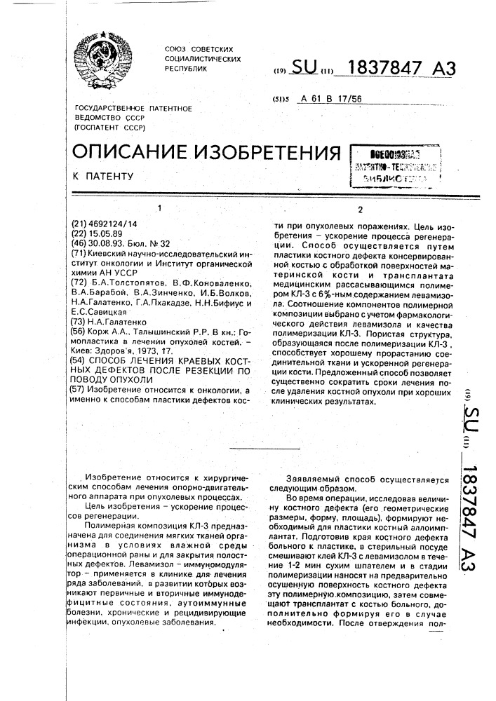 Способ лечения краевых костных дефектов после резекции по поводу опухоли (патент 1837847)