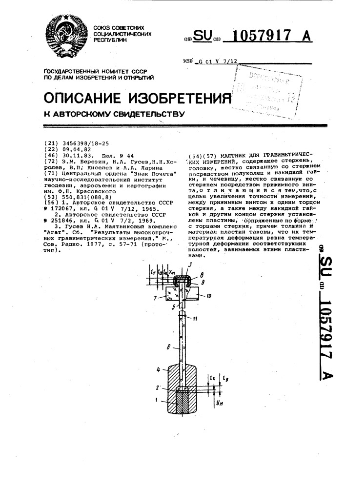 Маятник для гравиметрических измерений (патент 1057917)