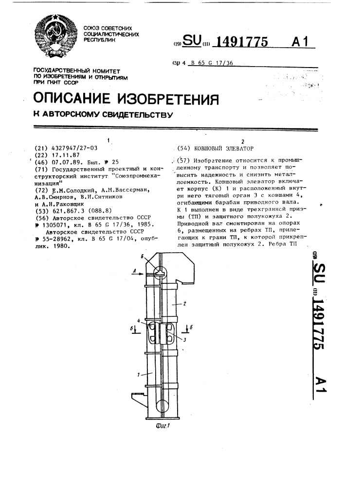 Ковшовый элеватор (патент 1491775)