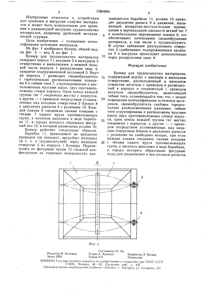 Бункер для трудносыпучих материалов (патент 1581664)