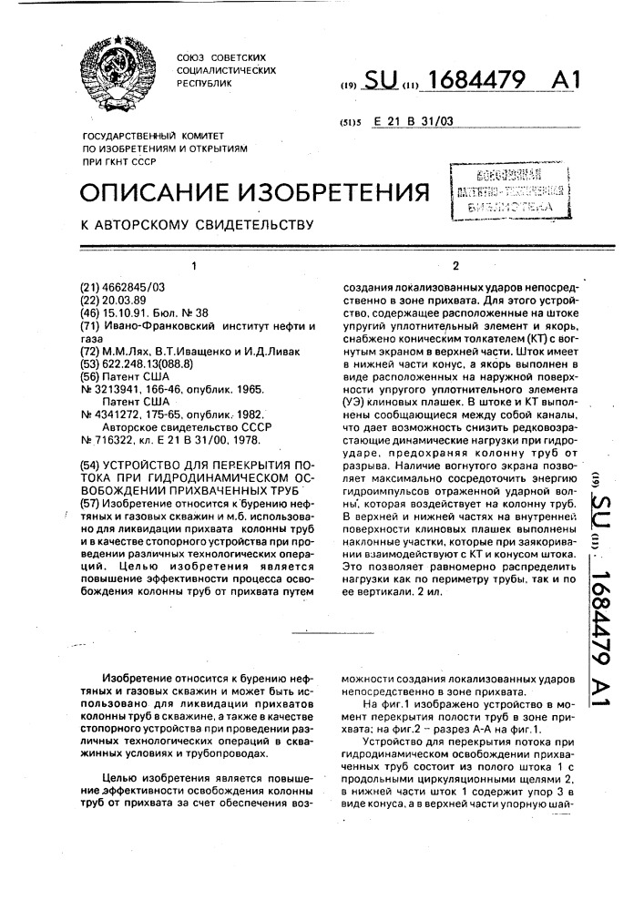 Устройство для перекрытия потока при гидродинамическом освобождении прихваченных труб (патент 1684479)